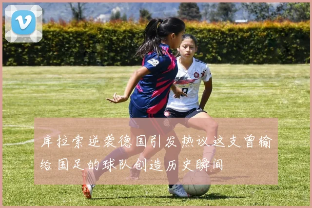 库拉索逆袭德国引发热议这支曾输给国足的球队创造历史瞬间