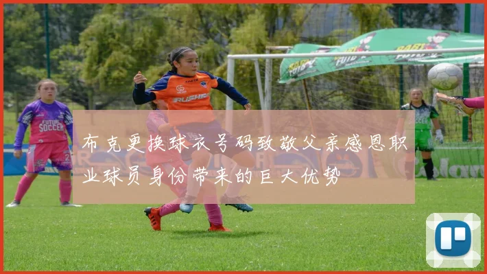 布克更换球衣号码致敬父亲感恩职业球员身份带来的巨大优势