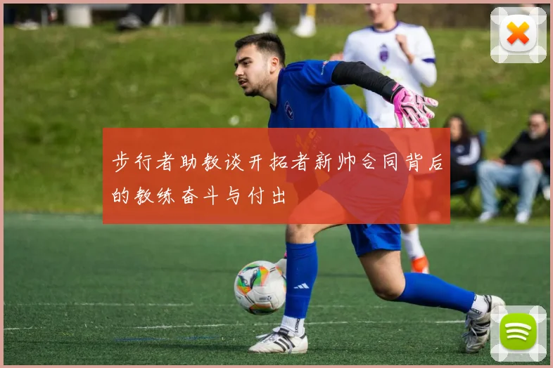 步行者助教谈开拓者新帅合同背后的教练奋斗与付出