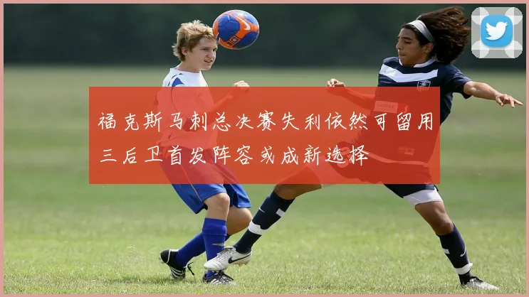福克斯马刺总决赛失利依然可留用三后卫首发阵容或成新选择