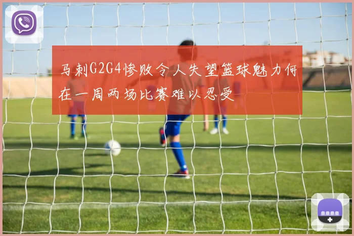 马刺G2G4惨败令人失望篮球魅力何在一周两场比赛难以忍受