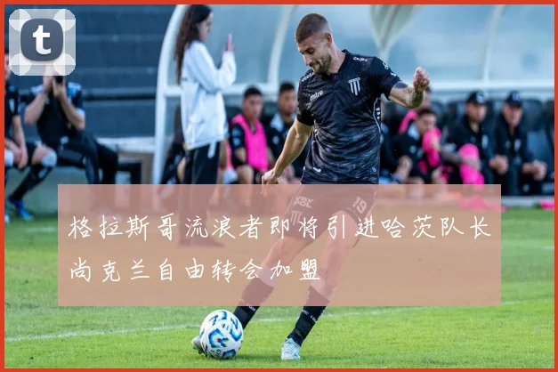 格拉斯哥流浪者即将引进哈茨队长尚克兰自由转会加盟