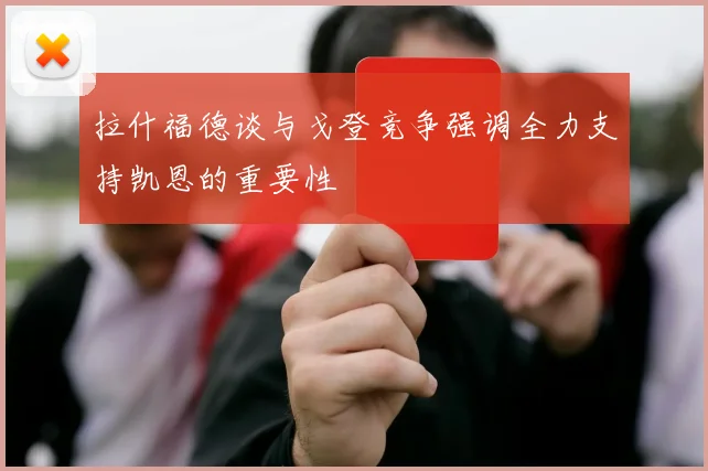 拉什福德谈与戈登竞争强调全力支持凯恩的重要性