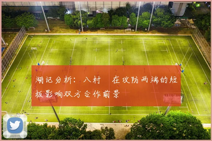 湖记分析：八村塁在攻防两端的短板影响双方合作前景