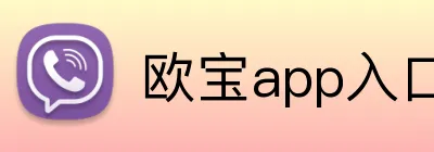 欧宝app入口 logo
